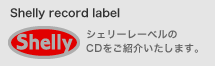 Shelly record label シェリーレーベルシェリーレーベル　Shelly record label